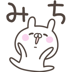 [LINEスタンプ] ☆★みち★☆ベーシックパック