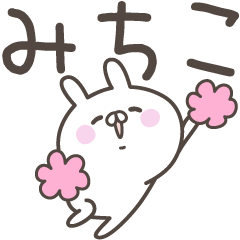 [LINEスタンプ] ☆★ みちこ★☆ベーシックパックの画像（メイン）