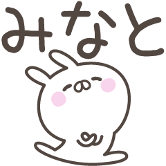 [LINEスタンプ] ☆★みなと★☆ベーシックパック