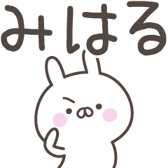 [LINEスタンプ] ☆★みはる★☆ベーシックパックの画像（メイン）