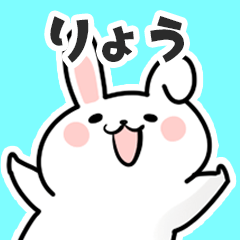 [LINEスタンプ] りょうに送るスタンプ【スキ】