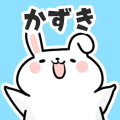 [LINEスタンプ] かずきに送るスタンプ【スキ】