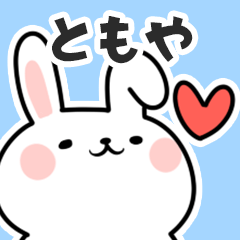 [LINEスタンプ] ともやに送るスタンプ【スキ】