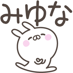 [LINEスタンプ] ☆★みゆな★☆ベーシックパックの画像（メイン）