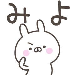 [LINEスタンプ] ☆★みよ★☆ベーシックパックの画像（メイン）