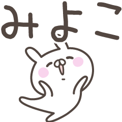 [LINEスタンプ] ☆★みよこ★☆ベーシックパックの画像（メイン）