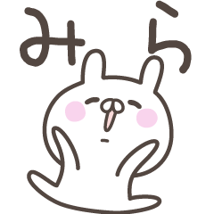 [LINEスタンプ] ☆★みら★☆ベーシックパック