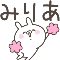 [LINEスタンプ] ☆★みりあ★☆ベーシックパックの画像（メイン）