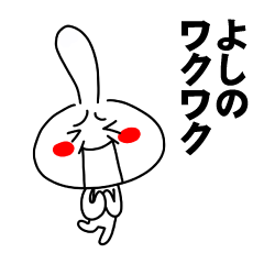 [LINEスタンプ] もう一人のよしの 【お名前スタンプ】