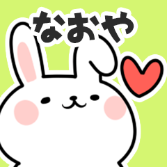 [LINEスタンプ] なおやに送るスタンプ【スキ】