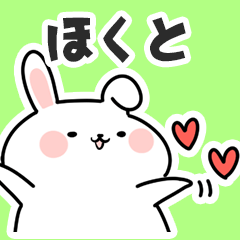 [LINEスタンプ] ほくとに送るスタンプ【スキ】