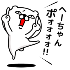 [LINEスタンプ] 「へーちゃん」のくまくまスタンプ