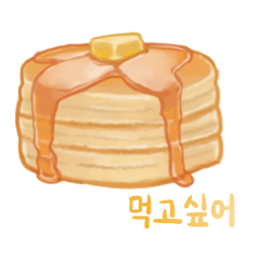 [LINEスタンプ] I want to eat sweets (Korean)