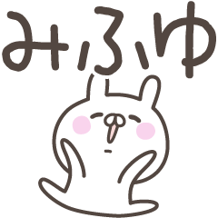 [LINEスタンプ] ☆★みふゆ★☆ベーシックパックの画像（メイン）