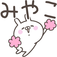 [LINEスタンプ] ☆★みやこ★☆ベーシックパック