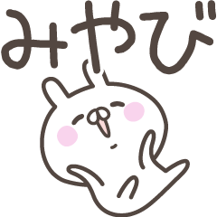 [LINEスタンプ] ☆★みやび★☆ベーシックパックの画像（メイン）