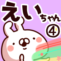 [LINEスタンプ] 【えいちゃん】専用4の画像（メイン）