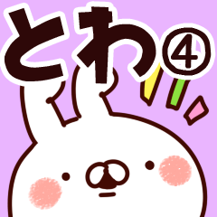 [LINEスタンプ] 【とわ】専用4の画像（メイン）