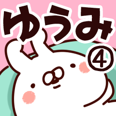 [LINEスタンプ] 【ゆうみ】専用4の画像（メイン）