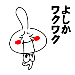 [LINEスタンプ] もう一人のよしか 【お名前スタンプ】