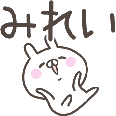 [LINEスタンプ] ☆★みれい★☆ベーシックパック