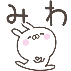 [LINEスタンプ] ☆★みわ★☆ベーシックパックの画像（メイン）