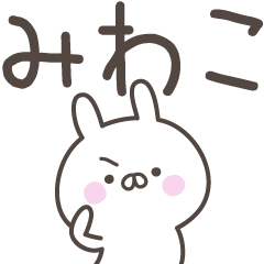 [LINEスタンプ] ☆★みわこ★☆ベーシックパックの画像（メイン）