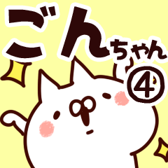 [LINEスタンプ] 【ごんちゃん】専用4