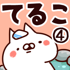 [LINEスタンプ] 【てるこ】専用4