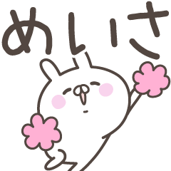 [LINEスタンプ] ☆★めいさ★☆ベーシックパック