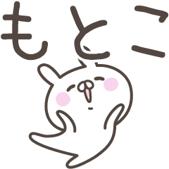 [LINEスタンプ] ☆★もとこ★☆ベーシックパック