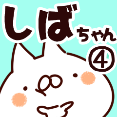 [LINEスタンプ] 【しばちゃん】専用4