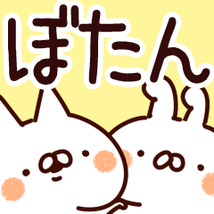 [LINEスタンプ] 【ぼたん】専用