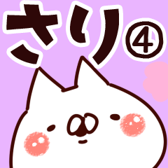 [LINEスタンプ] 【さり】専用4の画像（メイン）