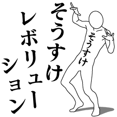 [LINEスタンプ] そうすけレボリューション