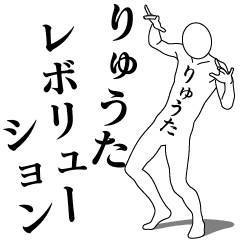 [LINEスタンプ] りゅうたレボリューション