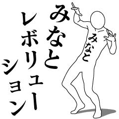 [LINEスタンプ] みなとレボリューション