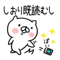 [LINEスタンプ] 「しおり」さんの名前スタンプ