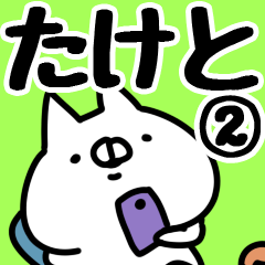 [LINEスタンプ] 【たけと】専用2