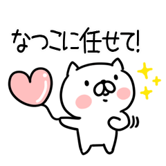 [LINEスタンプ] 「なつこ」さんの名前スタンプの画像（メイン）