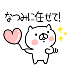 [LINEスタンプ] 「なつみ」さんの名前スタンプの画像（メイン）