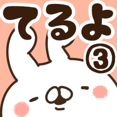 [LINEスタンプ] 【てるよ】専用3の画像（メイン）