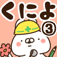 [LINEスタンプ] 【くによ】専用3の画像（メイン）