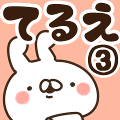 [LINEスタンプ] 【てるえ】専用3