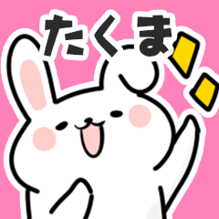 [LINEスタンプ] たくまに送るスタンプ【スキ】