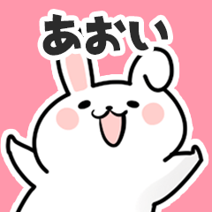 [LINEスタンプ] あおいに送るスタンプ【スキ】