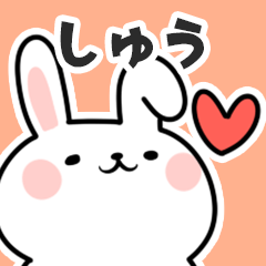 [LINEスタンプ] しゅうに送るスタンプ【スキ】