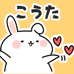 [LINEスタンプ] こうたに送るスタンプ【スキ】の画像（メイン）