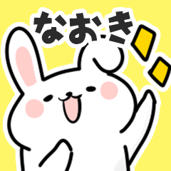 [LINEスタンプ] なおきに送るスタンプ【スキ】