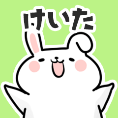 [LINEスタンプ] けいたに送るスタンプ【スキ】